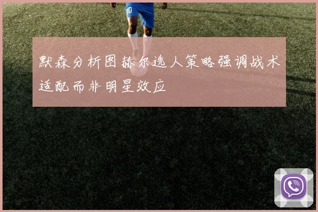 默森分析图赫尔选人策略强调战术适配而非明星效应