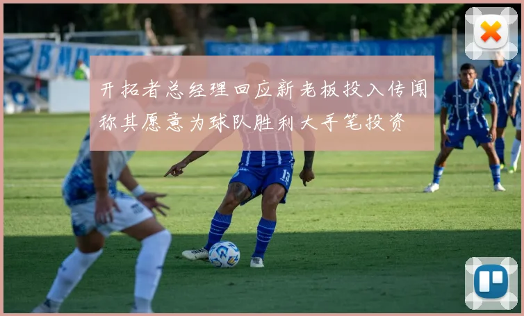 开拓者总经理回应新老板投入传闻称其愿意为球队胜利大手笔投资