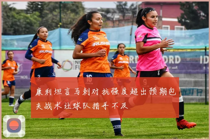 康利坦言马刺对抗强度超出预期包夹战术让球队措手不及